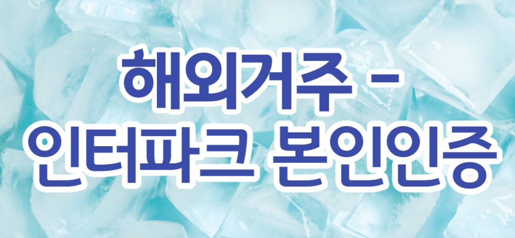해외거주 본인인증, 인터파크, G마켓