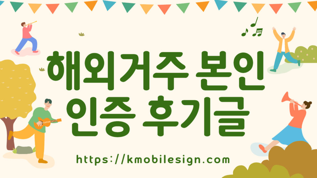 해외거주 본인인증 후기글