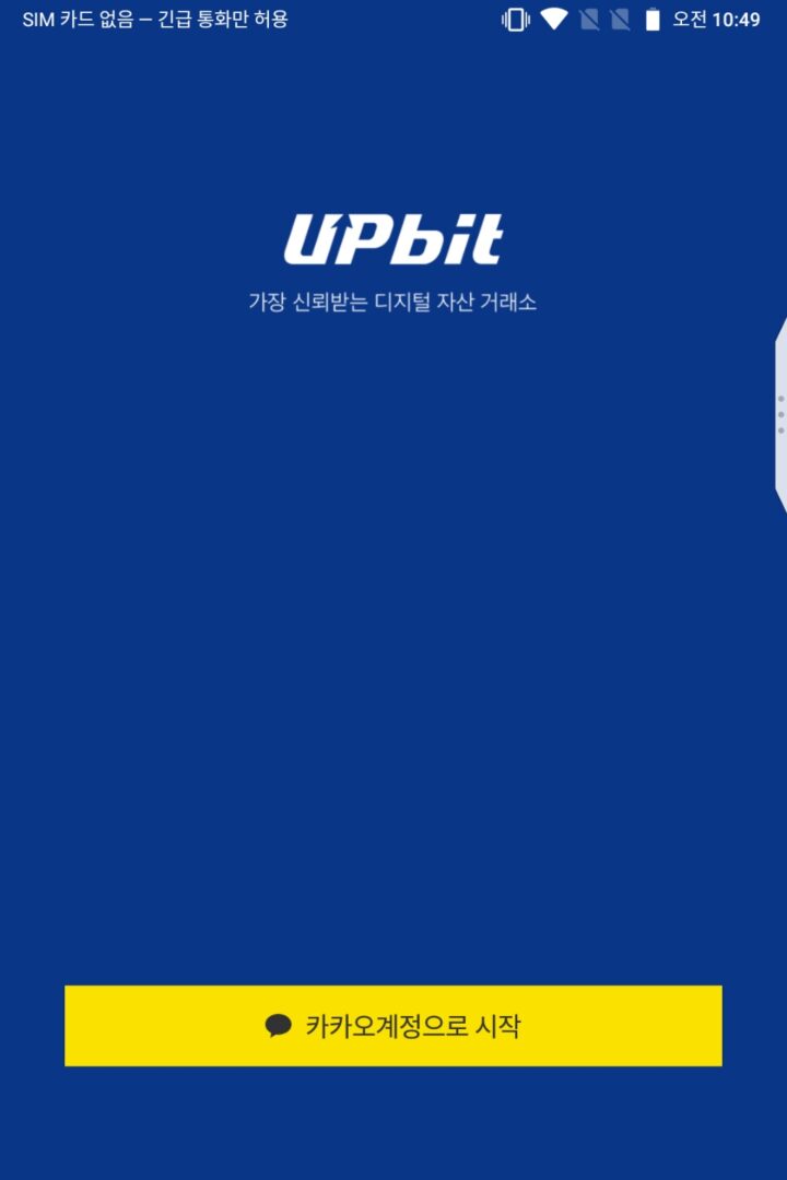 업비트 본인인증 2