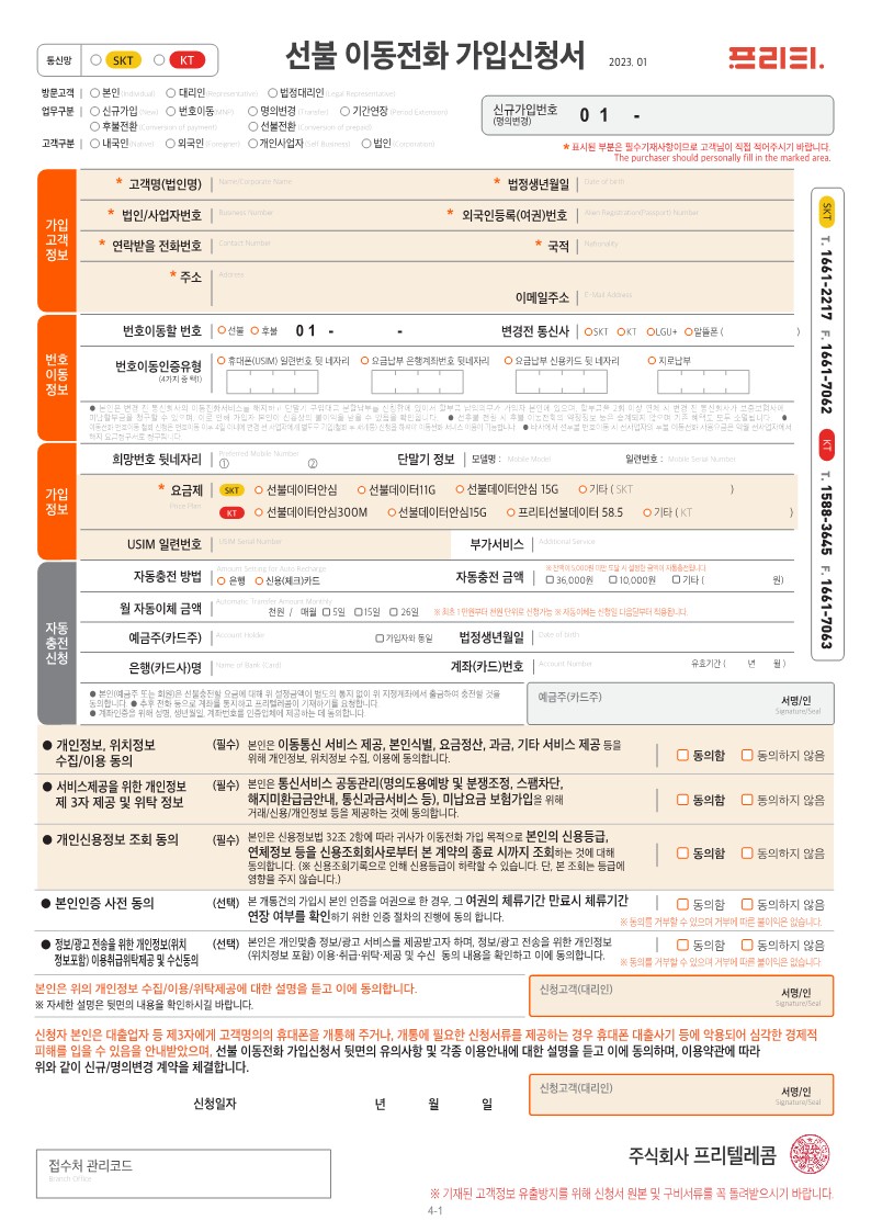 프리티 SK KT 선불폰 신청서_1.jpg