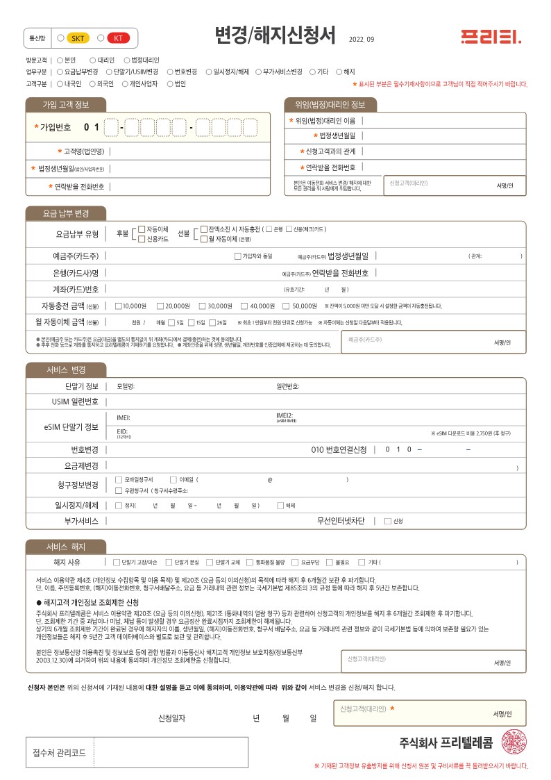 프리티 서비스변경 신청서 SK KT_1.jpg